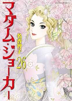 マダム・ジョーカー(26) (ジュールコミックス) | 名香 智子 |本