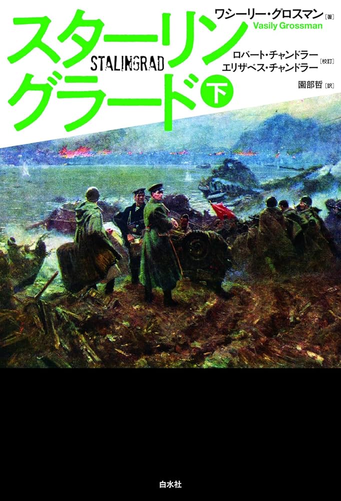 スターリングラード(上　中　下) スターリングラード（上） - 白水社