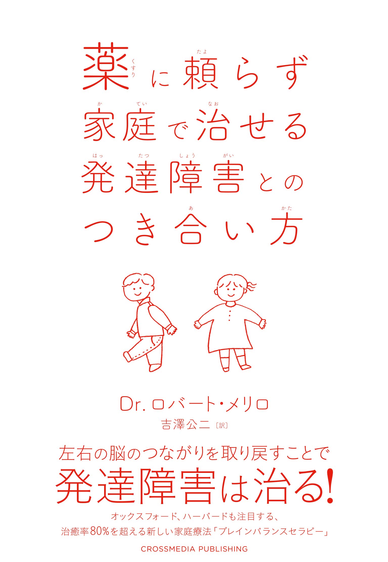 薬に頼らず家庭で治せる発達障害とのつき合い方 | Dr.ロバート・メリロ 