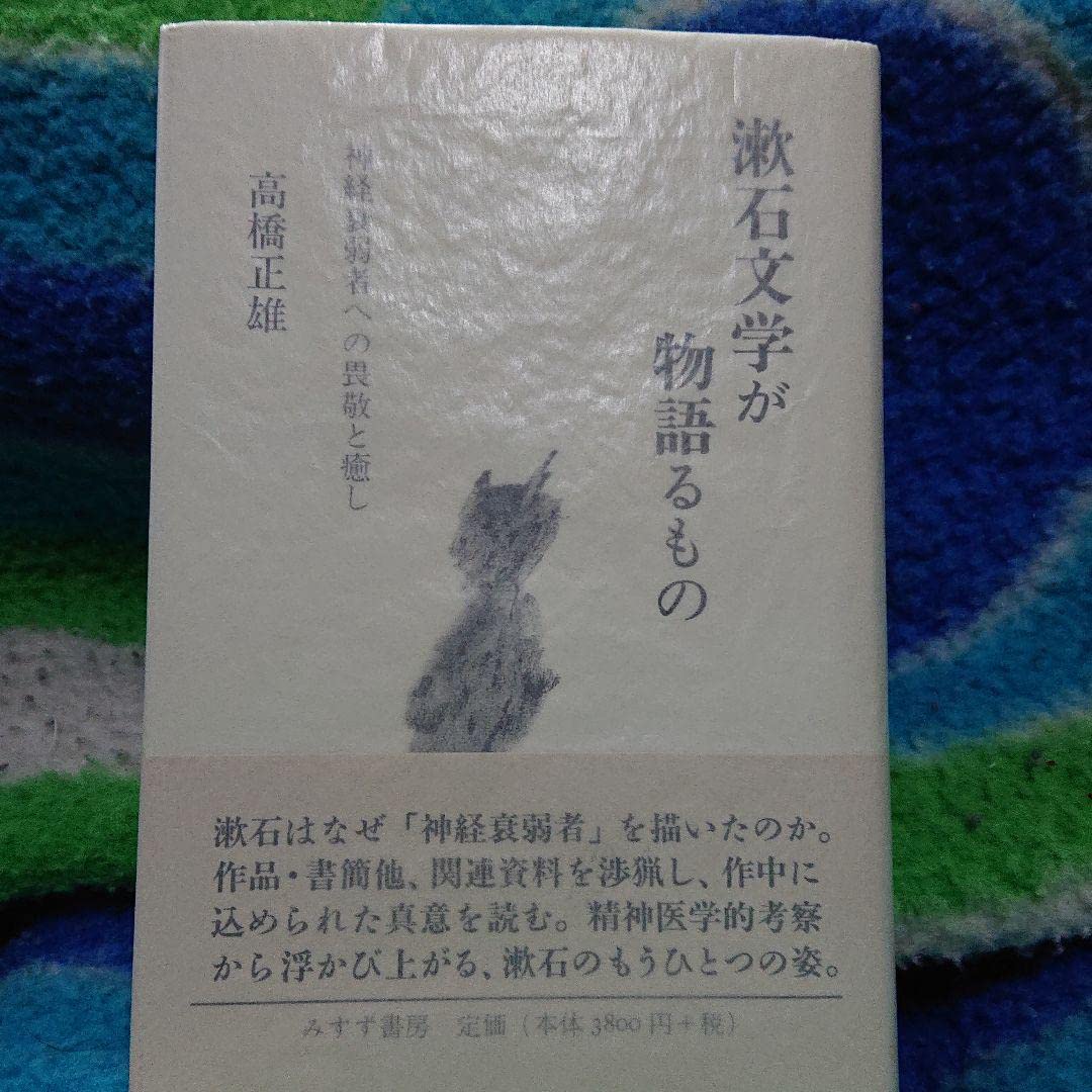 Amazon.co.jp: 高橋正雄「漱石文学が物語るもの」すず書房 : 文房具  