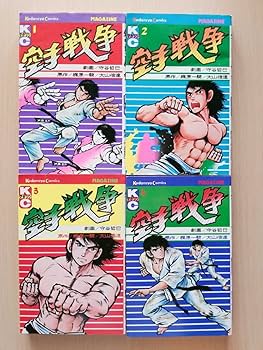 空手戦争 全巻セット (1-11巻) Amazon.co.jp: 空手戦争 1-11巻 全巻セット 守谷哲巳/大山倍達
