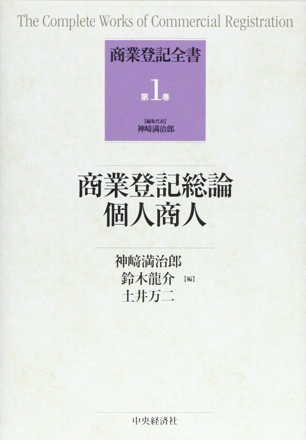 【中古】 商業登記全書 第４巻/中央経済社/神崎満治郎 神崎 満治郎の著書 | 中央経済社ビジネス専門書オンライン