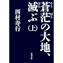 Amazon Co Jp 西村 寿行 作品一覧 著者略歴