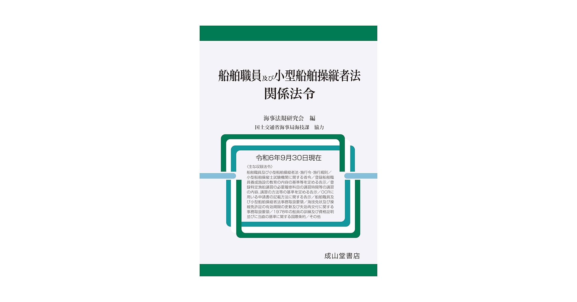海事六法 海事法令シリーズ2 船舶六法 2025年版 | 政府刊行物 | 全国官報