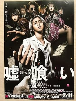 Amazon.co.jp: 映画嘘喰い横浜流星 佐野勇斗 白石麻衣 本郷奏多