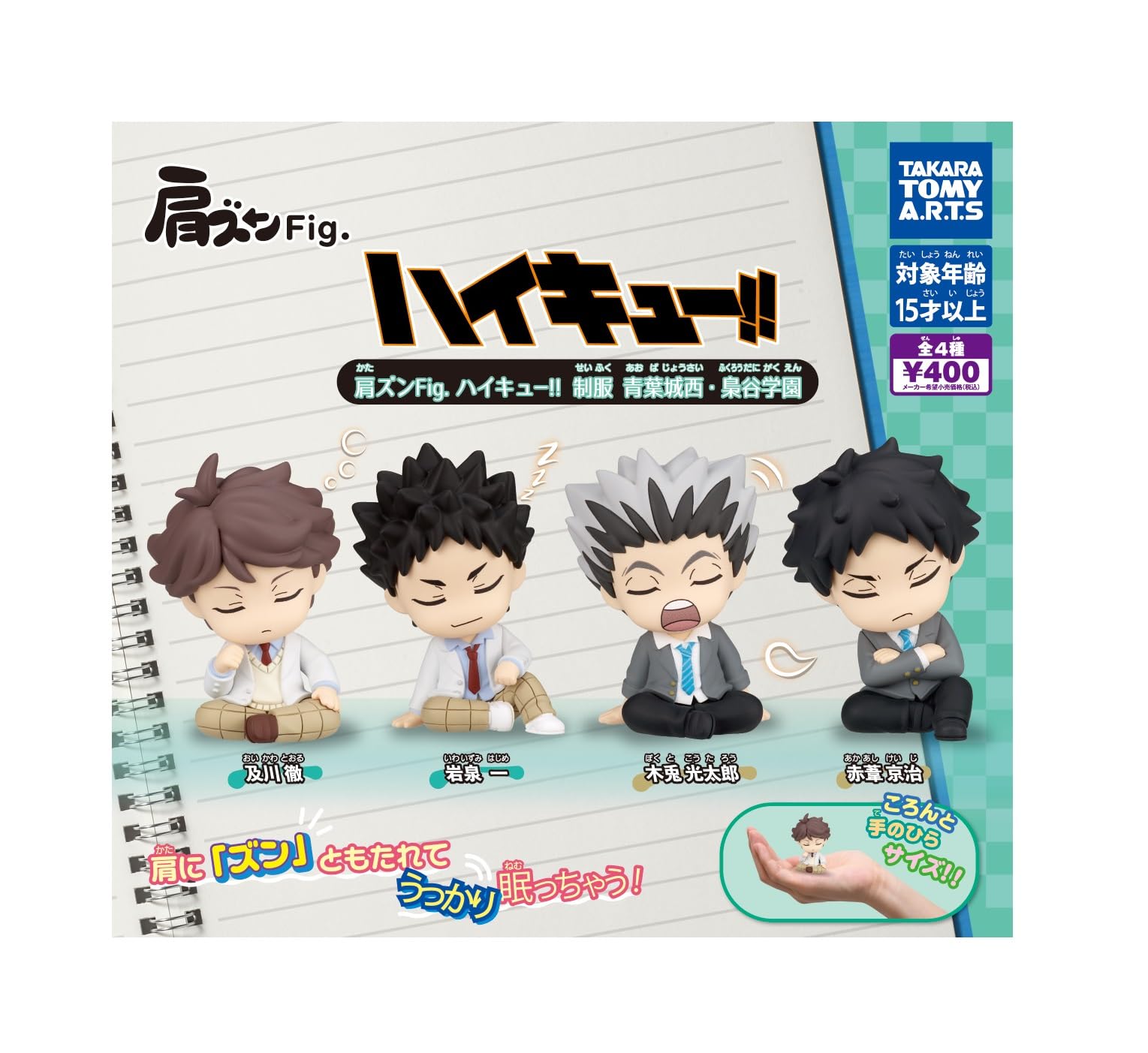 Amazon | 肩ズンFig. ハイキュー!! 制服 青葉城西・梟谷学園 [全4種