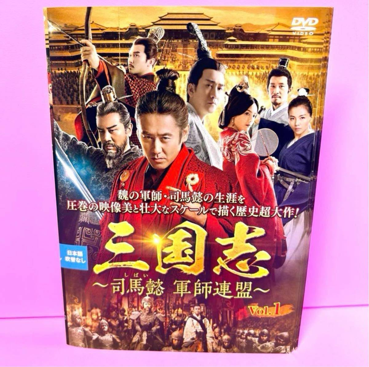 Amazon.co.jp: 三国志 司馬懿 軍師連盟 DVD 全43巻 全巻セット 