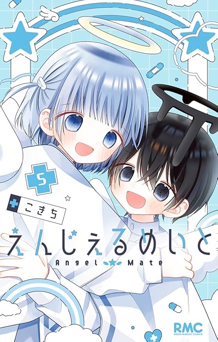 『えんじぇるめいと 5』の表紙イラスト 電子書籍 漫画