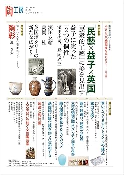 Amazon.co.jp: 陶工房 No.86: 観る、知る、作る。陶芸家に学ぶ