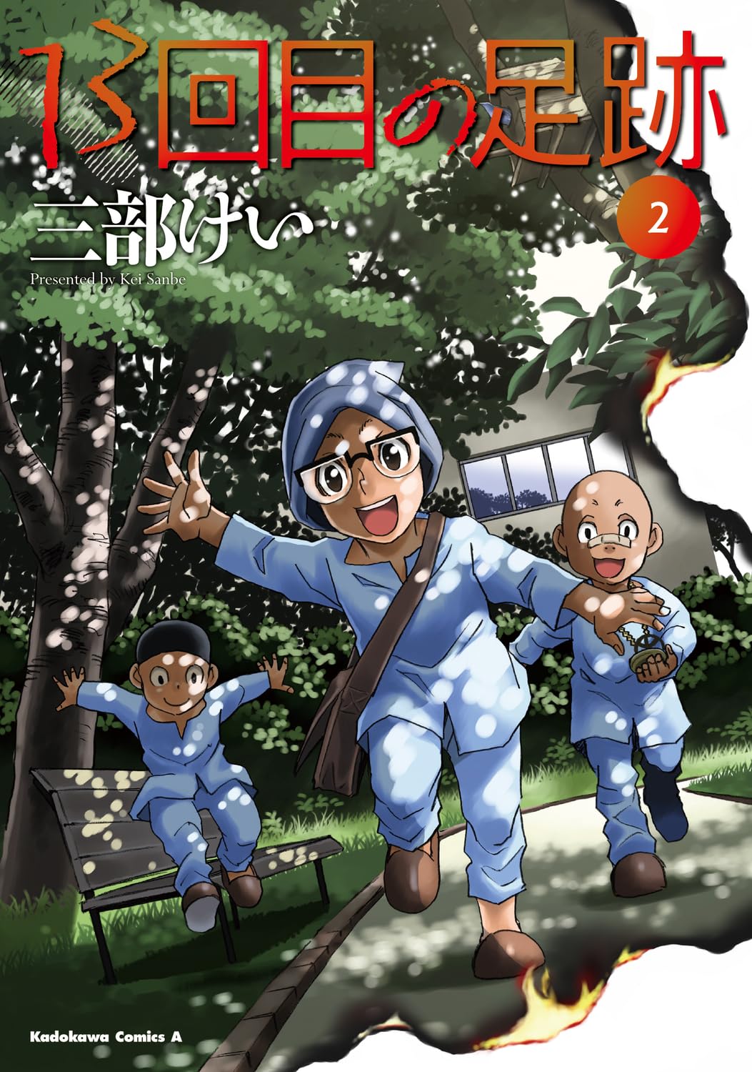 Amazon.co.jp: 13回目の足跡 (2) (角川コミックス・エース) : 三部  