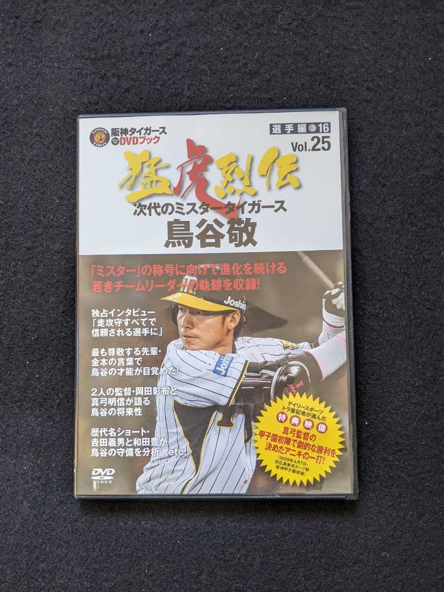 Amazon.co.jp: 阪神タイガース オリジナルDVDブック 猛虎烈伝 Vol.25
