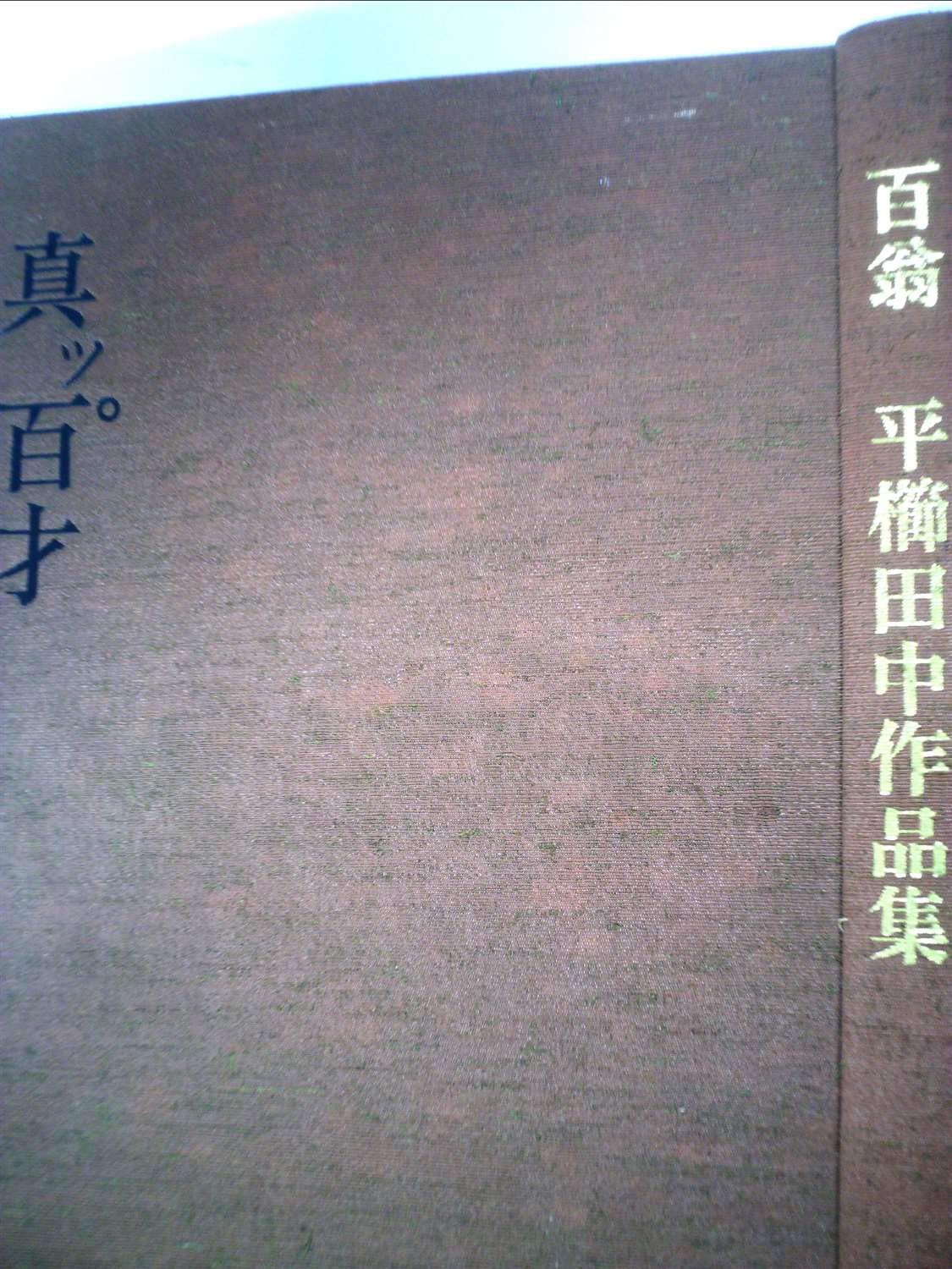 真ッ百才　百翁 平櫛田中作品集 真ッ百才 百翁 平櫛田中作品集 | 平櫛 田中 |本 | 通販 | Amazon