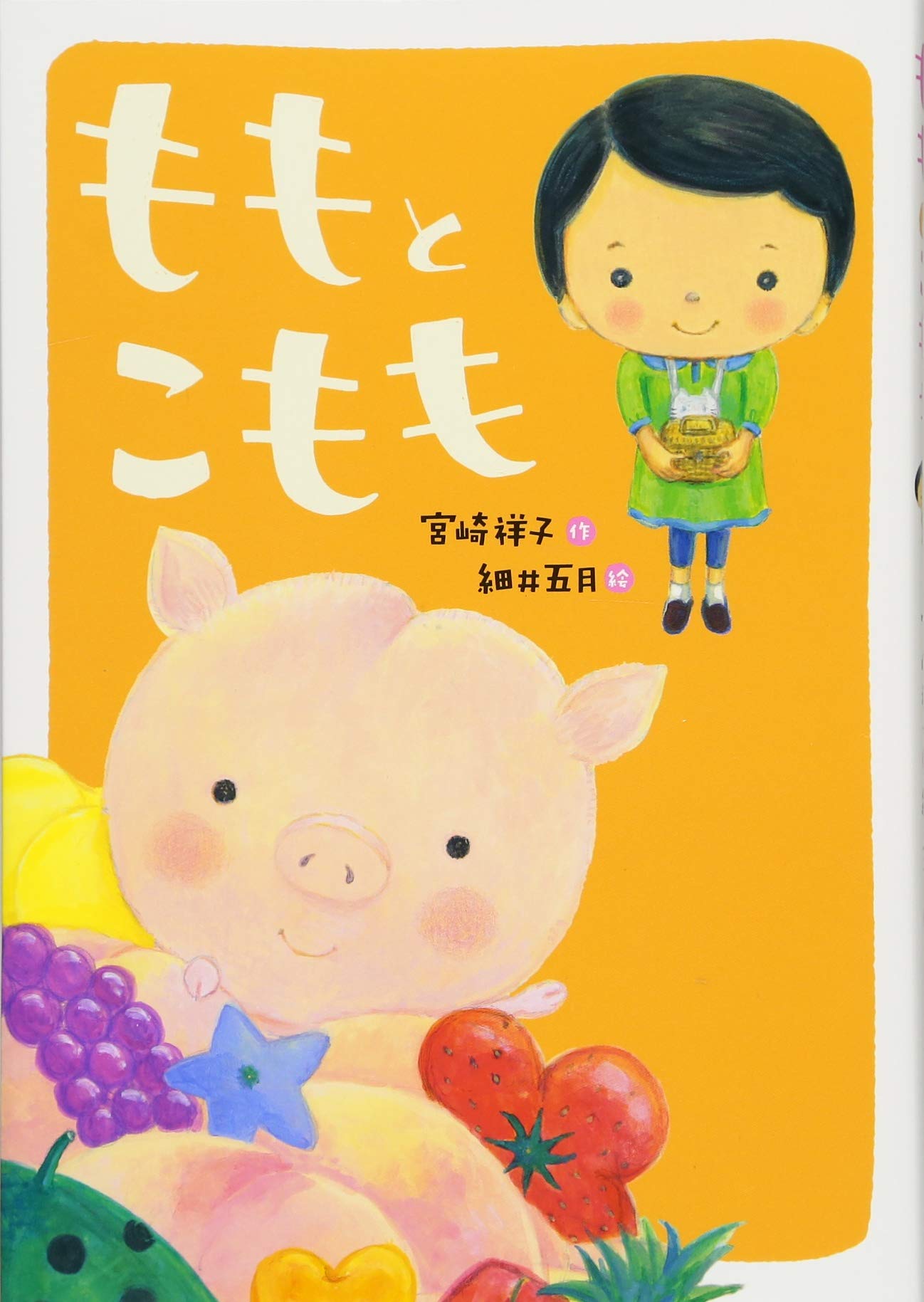 ももページ Amazon.co.jp: ももとこもも (おはなしトントン 63) : 宮崎 祥子