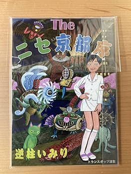 Amazon.co.jp: 逆柱いみり Theニセ京都 序限定イラスト付き著者