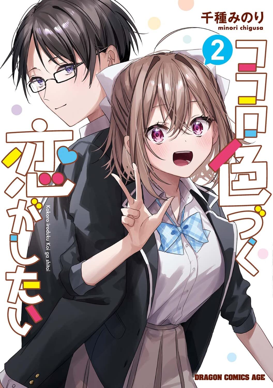 Amazon.co.jp: ココロ色づく恋がしたい 2 (ドラゴンコミックスエイジ