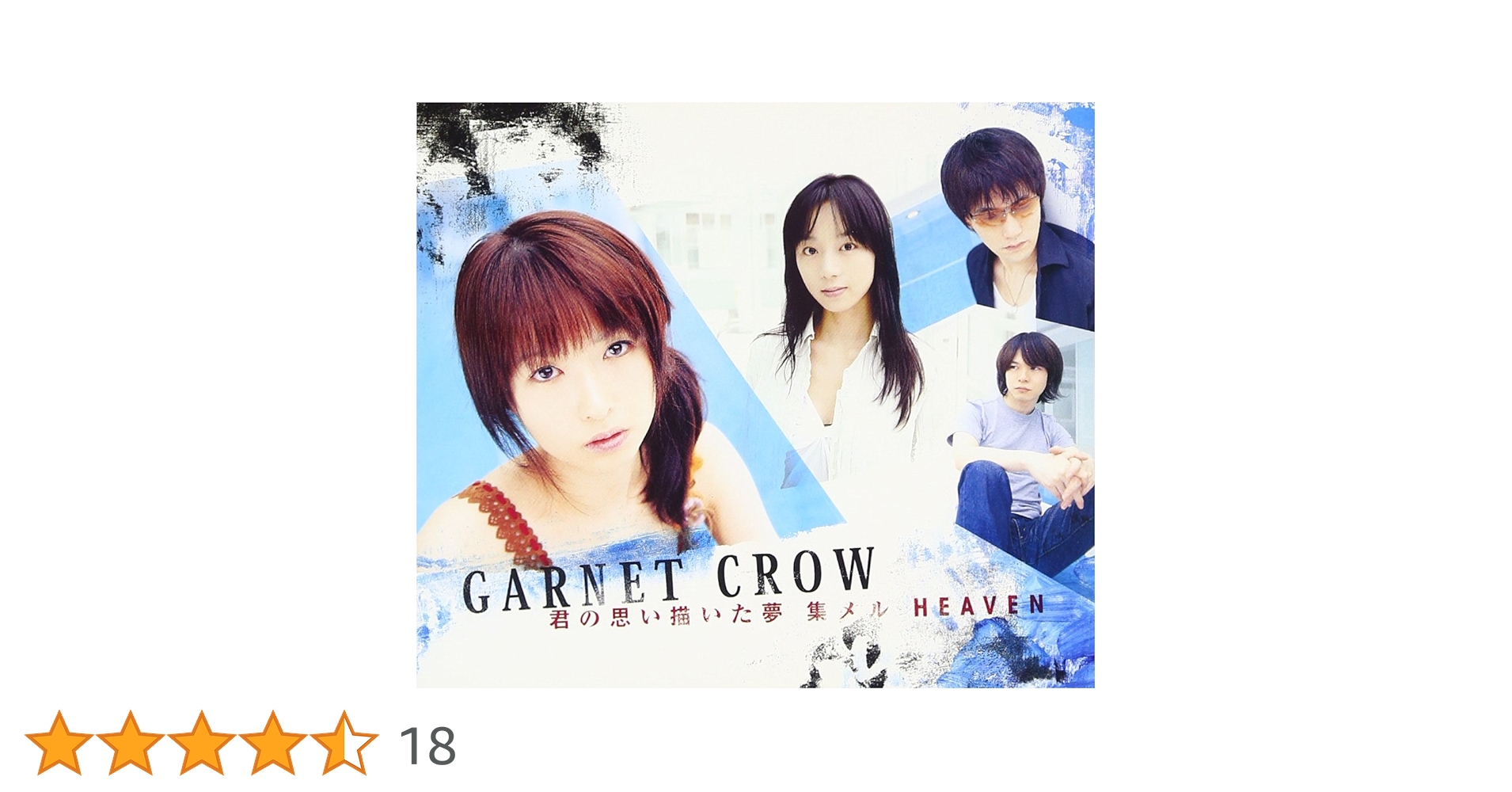 GARNET CROW 君の思い描いた夢 集メル HEAVEN 仮音源非売品CD Amazon.co.jp: 君の思い描いた夢 集メル HEAVEN(初回限定盤