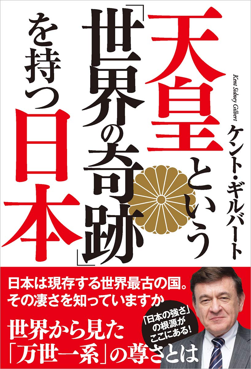 天皇という「世界の奇跡」を持つ日本 | ケント・ギルバート |本 | 通販