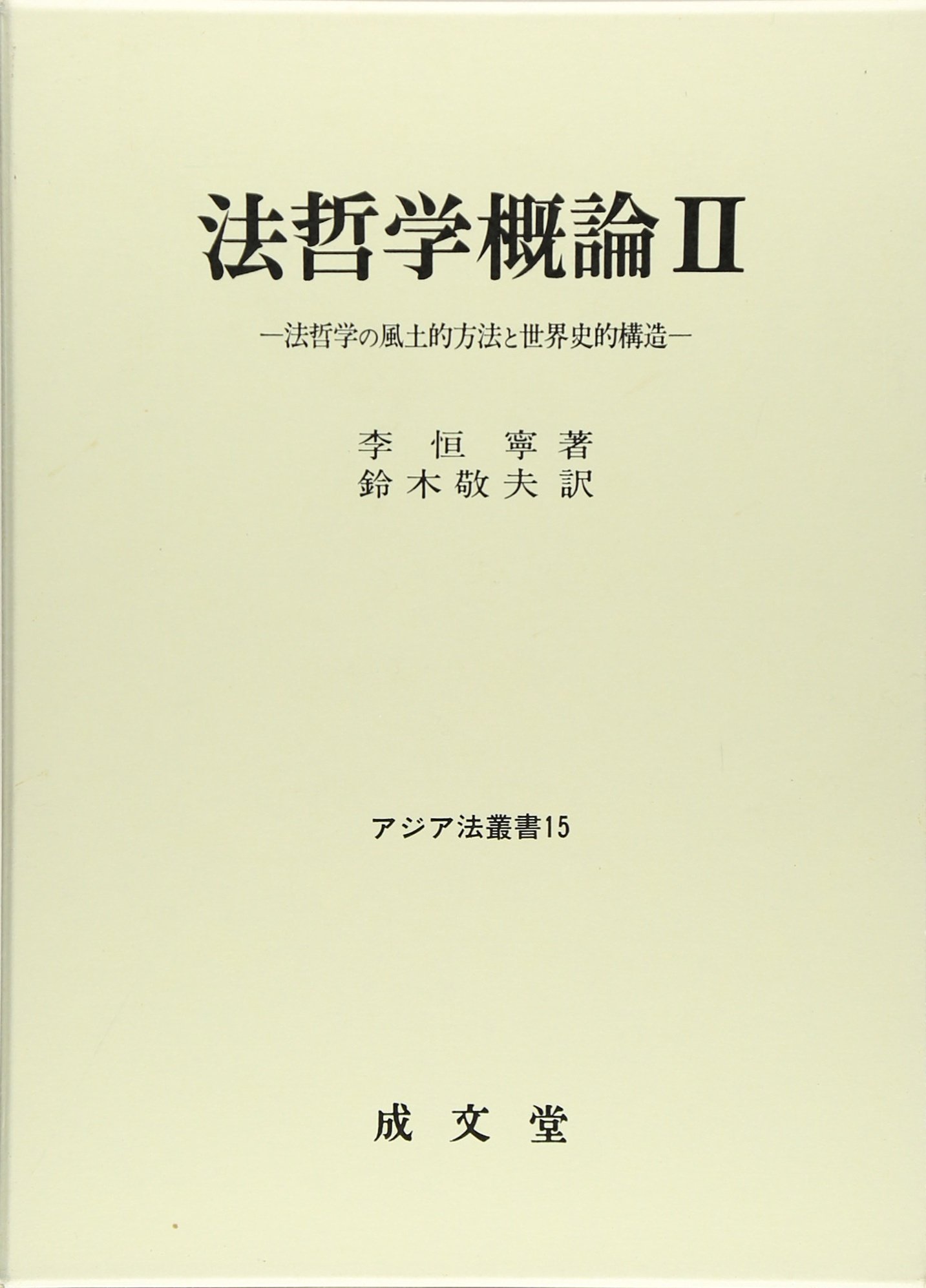 未使用新品】 法哲学概論 加藤新平 camping.com