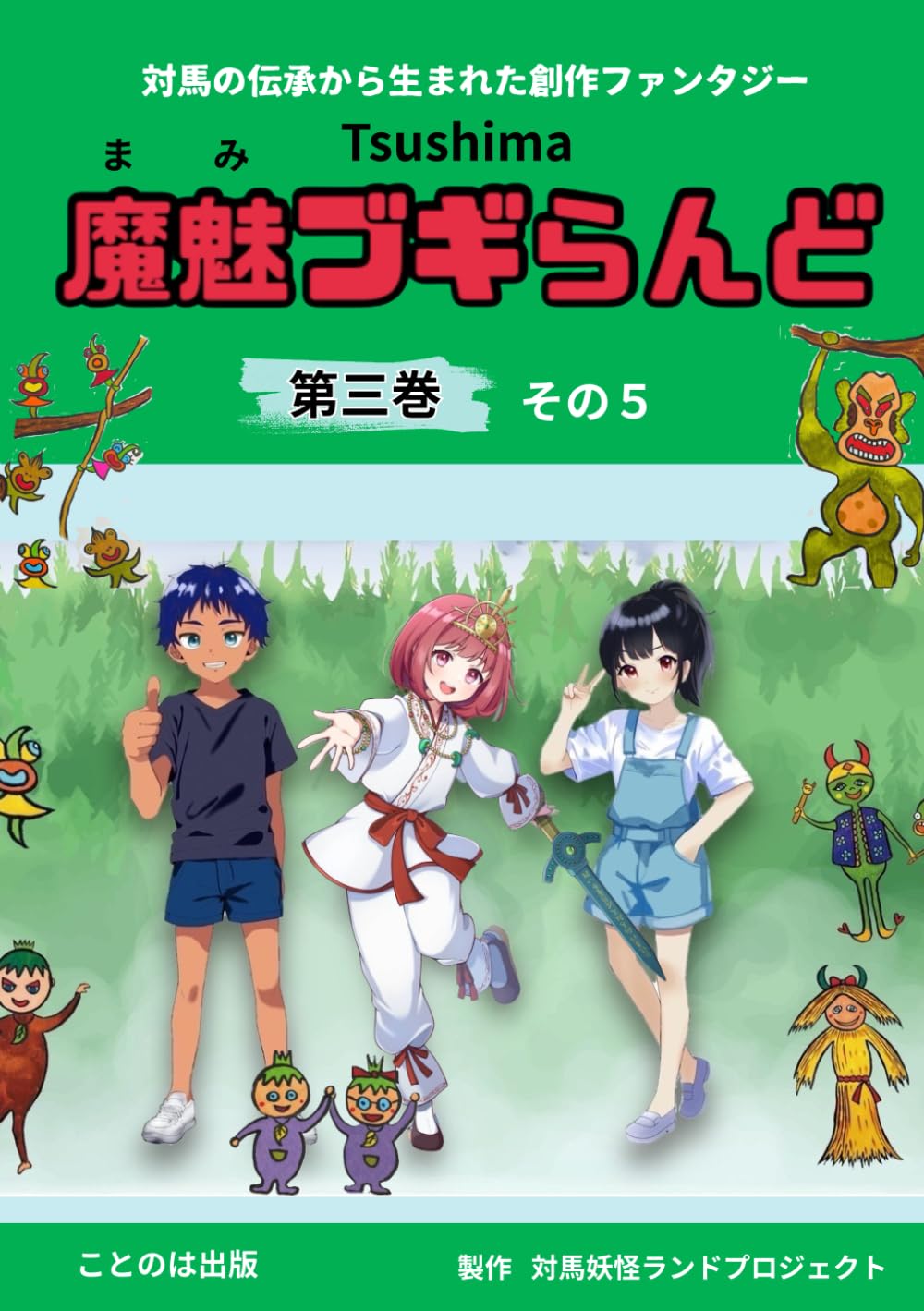 冊子　Tsushima魔魅ブギらんど 第三巻 その５: 冊子で読もう　対馬の伝承から生まれた物語
