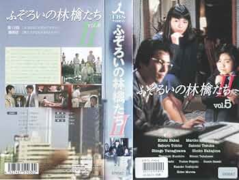 Amazon.co.jp: ふぞろいの林檎たちII 5 [VHS] : 中井貴一, 石原真理子