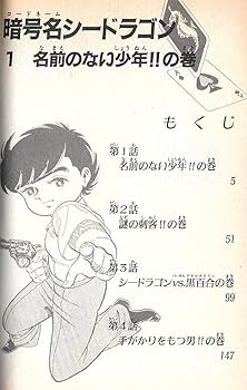（超貴重）暗号名シードラゴン、ガッツ乱平１〜１４巻百里あきらセット 暗号名シードラゴン 1 (ジャンプコミックス) | 由里 あきら |本