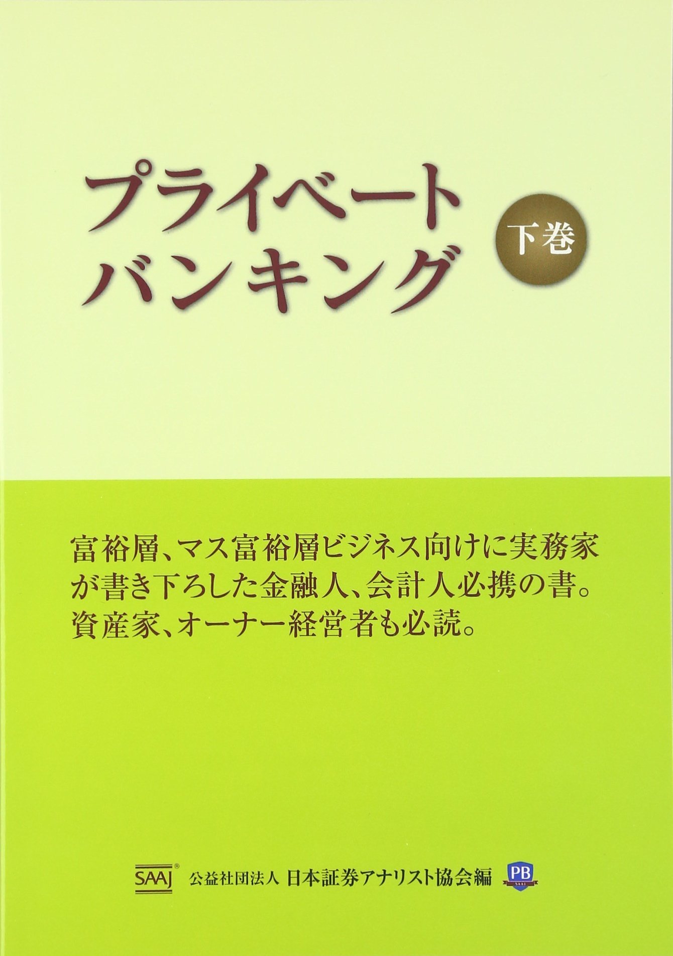 Amazon.co.jp: プライベ-トバンキング 下巻 : 日本証券アナリスト協会