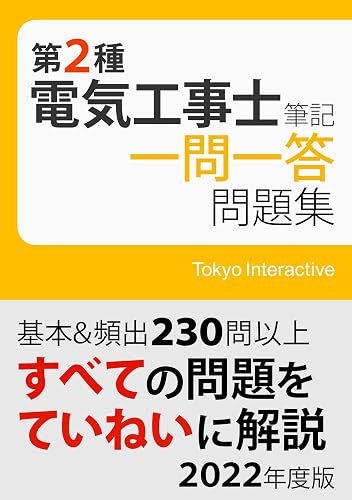 第2種電気工事士 筆記 一問一答問題集 2022年度版