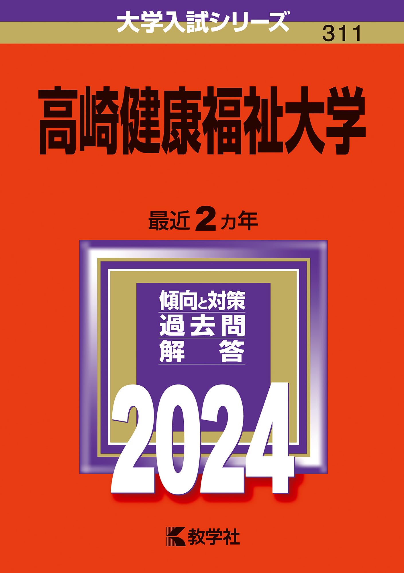 高崎健康福祉大学 (2024年版大学入試シリーズ) | 教学社編集部 |本