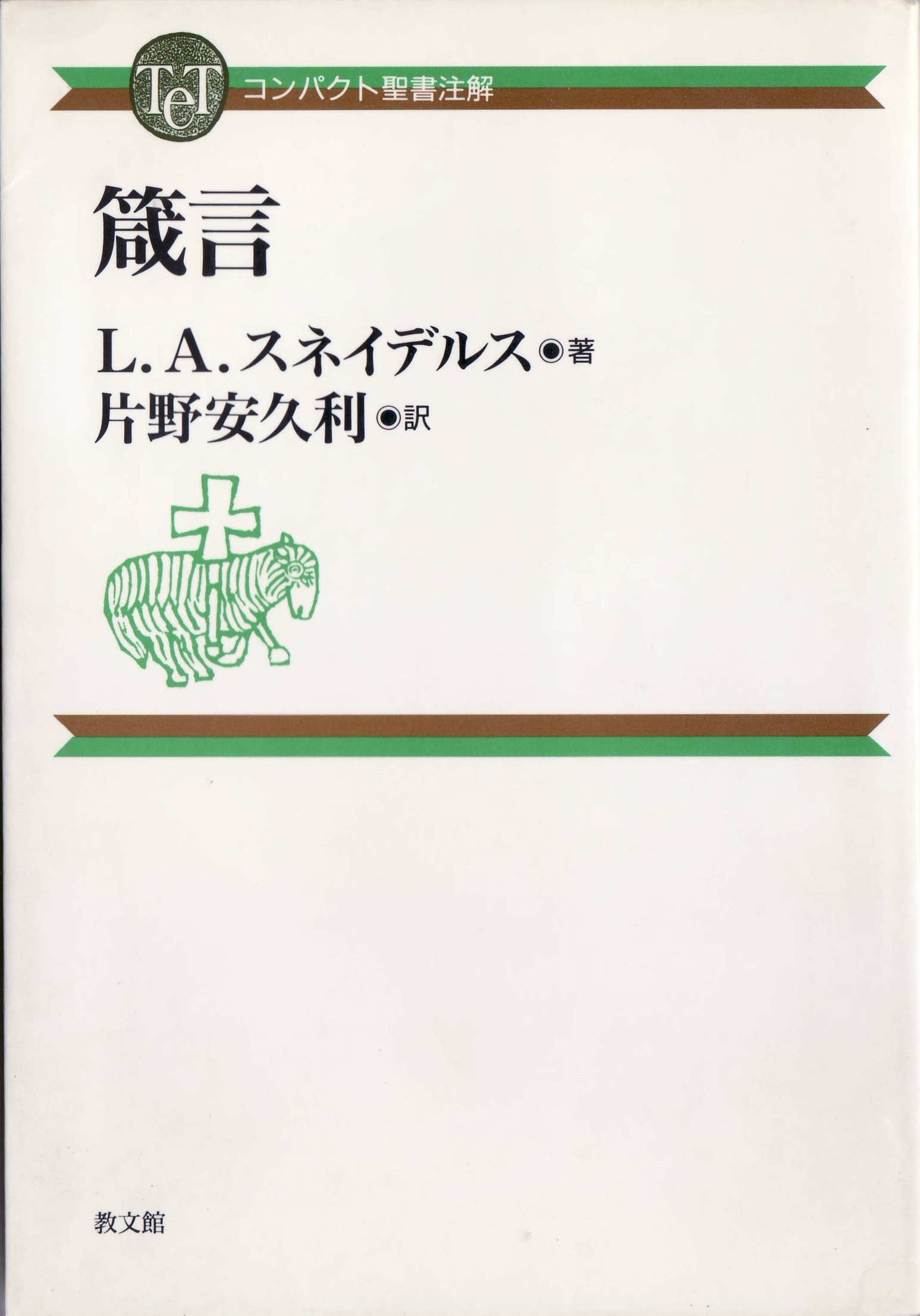 ティンデル聖書注解　箴言 箴言 (コンパクト聖書注解) | L.A. スネイデルス, Snijders,L.A., 安