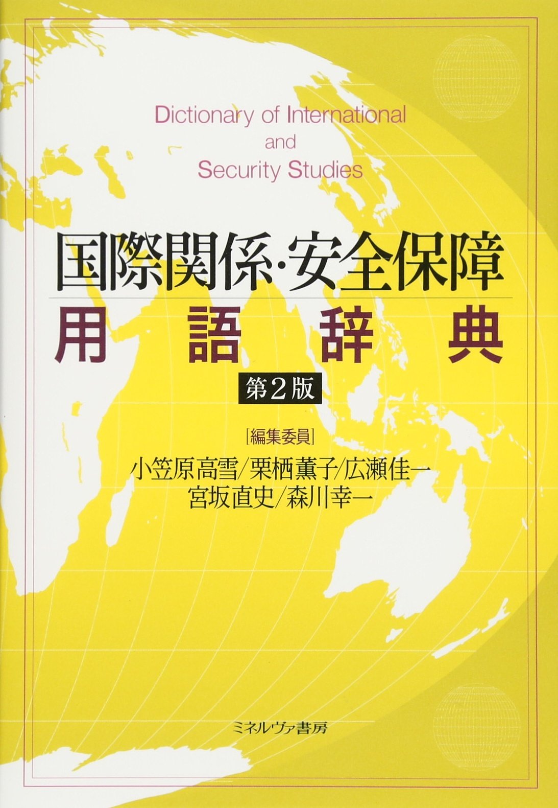 国際関係・安全保障用語辞典[第2版] | 小笠原高雪, 栗栖薫子, 広瀬佳一