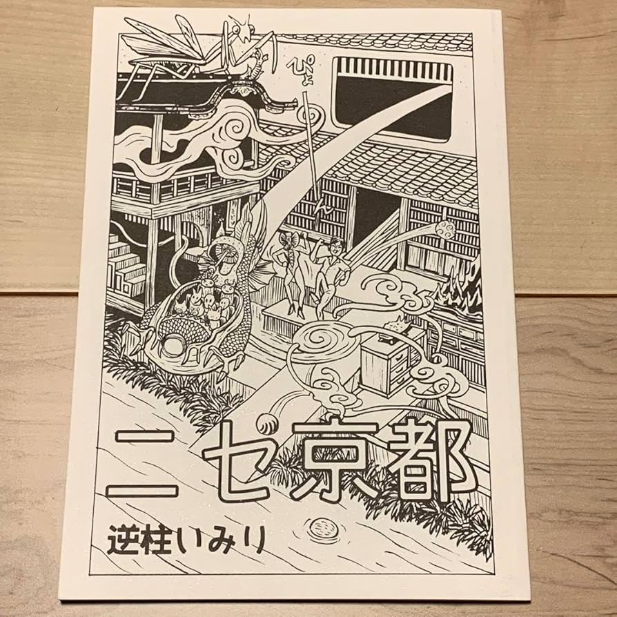 サインイラスト入り 逆柱いみり『ニセ京都 続々』 Amazon.co.jp: サインイラスト入り 逆柱いみり『ニセ京都 続々