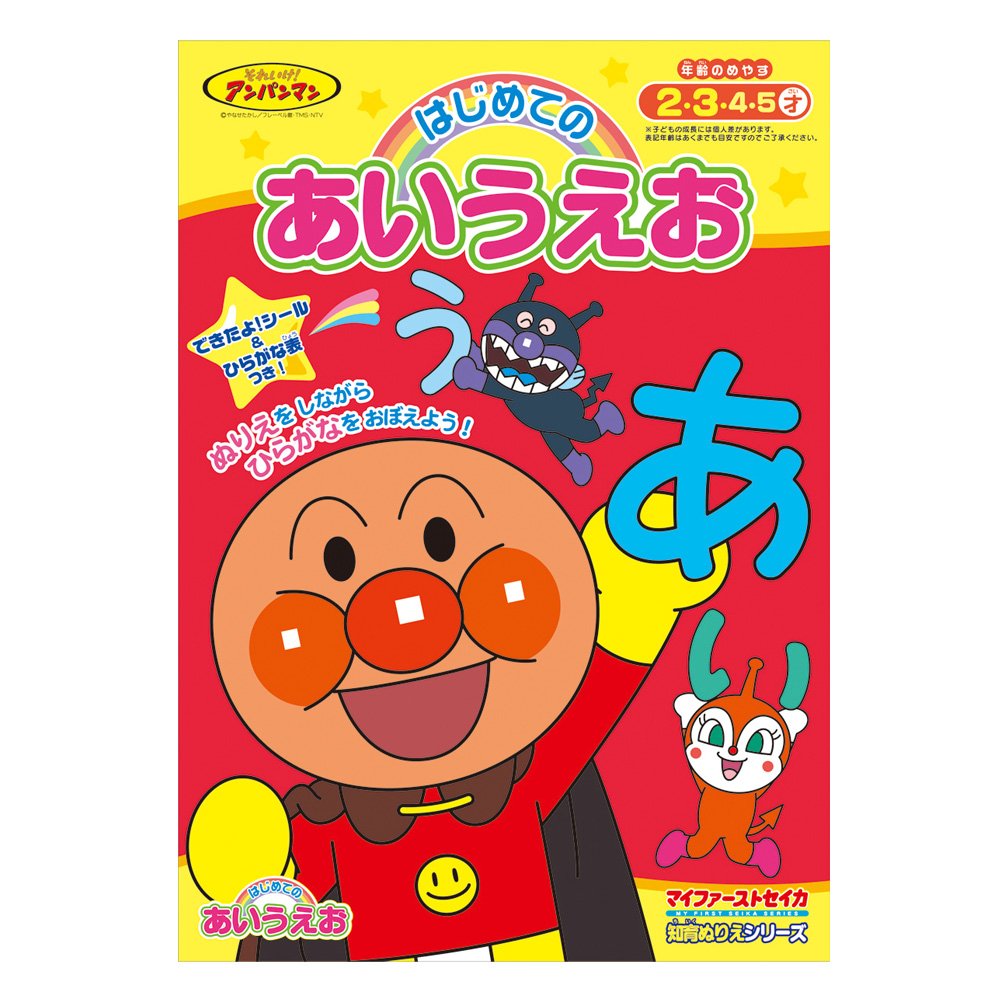 Amazon.co.jp: サンスター 知育ぬりえ はじめてのあいうえお それいけ