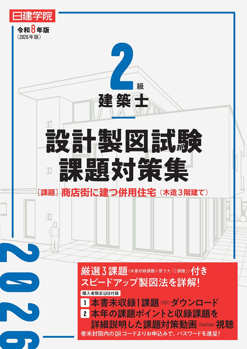 2級建築士 設計製図試験課題対策集 令和8年版 | 日建学院教材研究会