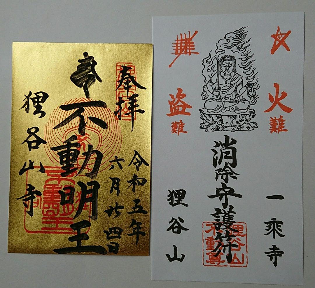 Amazon | 京都 狸谷山不動院御朱印(不動明王)守護符付き | 朱印帳・集 