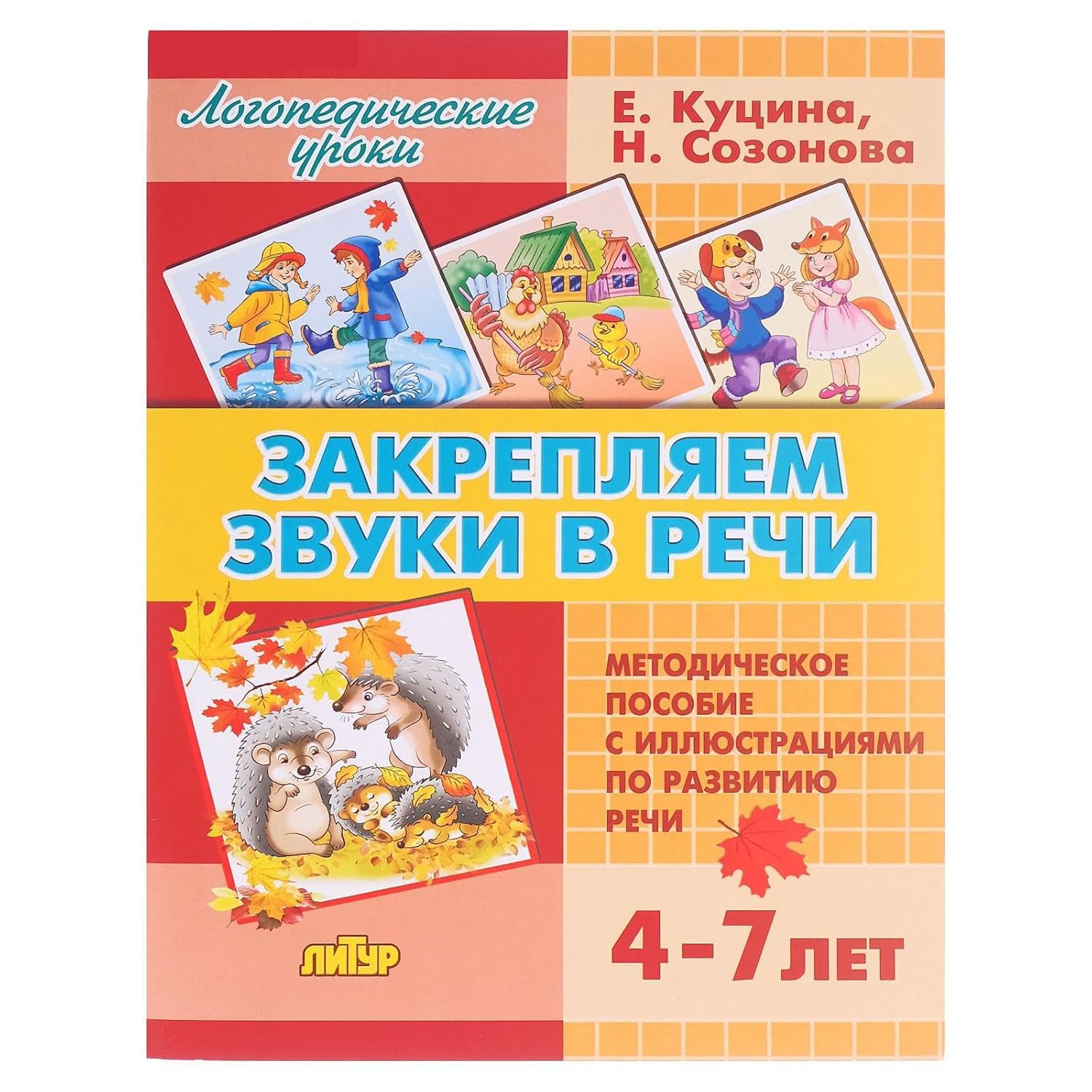 Закрепляем звуки в речи 4-7 лет | Russian Language Learning Book for Kids | Speech Development Guide | Educational Activity Workbook | Letters Words Pronunciation Practice 4-7 Закрепляем звуки в речи 4-7 лет | Russian Language Learning Book for Kids | Speech Development Guide | Educational Activity Workbook | Letters Words Pronunciation Practice 4-7