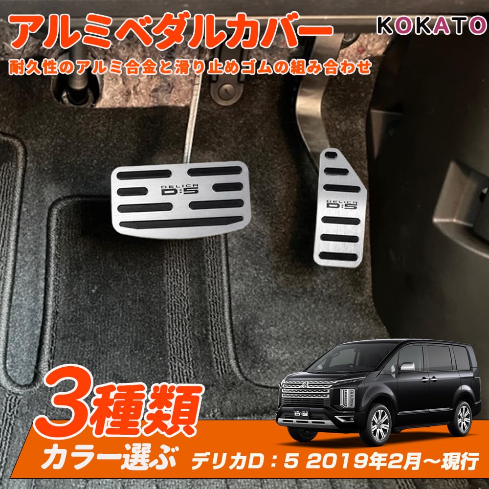 Amazon | KOKATO 三菱 デリカD：5 2019年2月～現行 アルミ製 ペダル