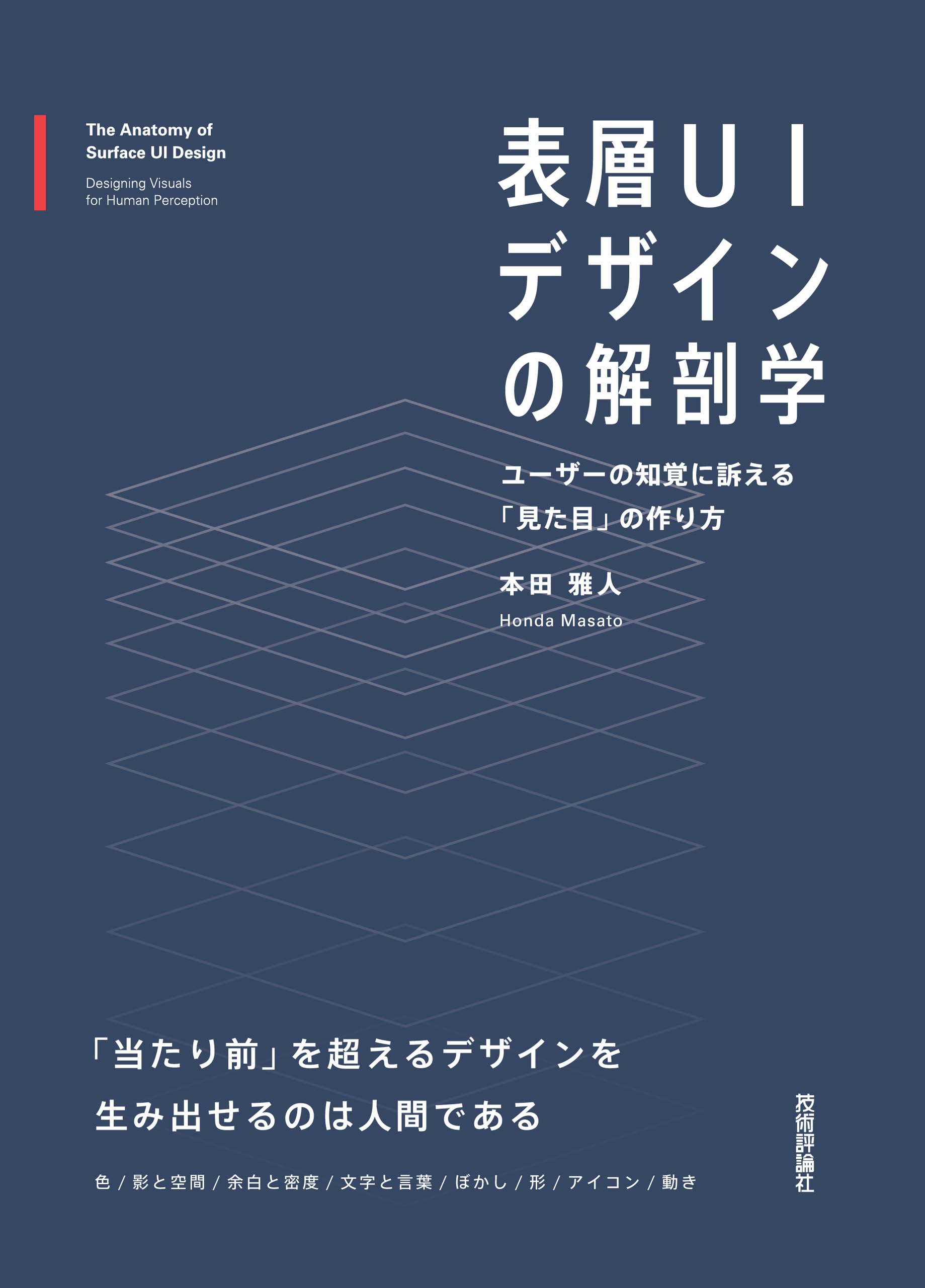 表層UIデザインの解剖学──ユーザーの知覚に訴える「見た目」の作り方
