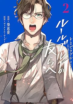 -レ・ミゼラブルより- ルールブルーの友らへ