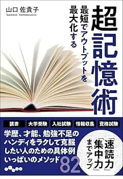 大学受験の記憶術 Amazon.co.jp: 大学受験の神様が教える 記憶法大全 (マジビジPRO