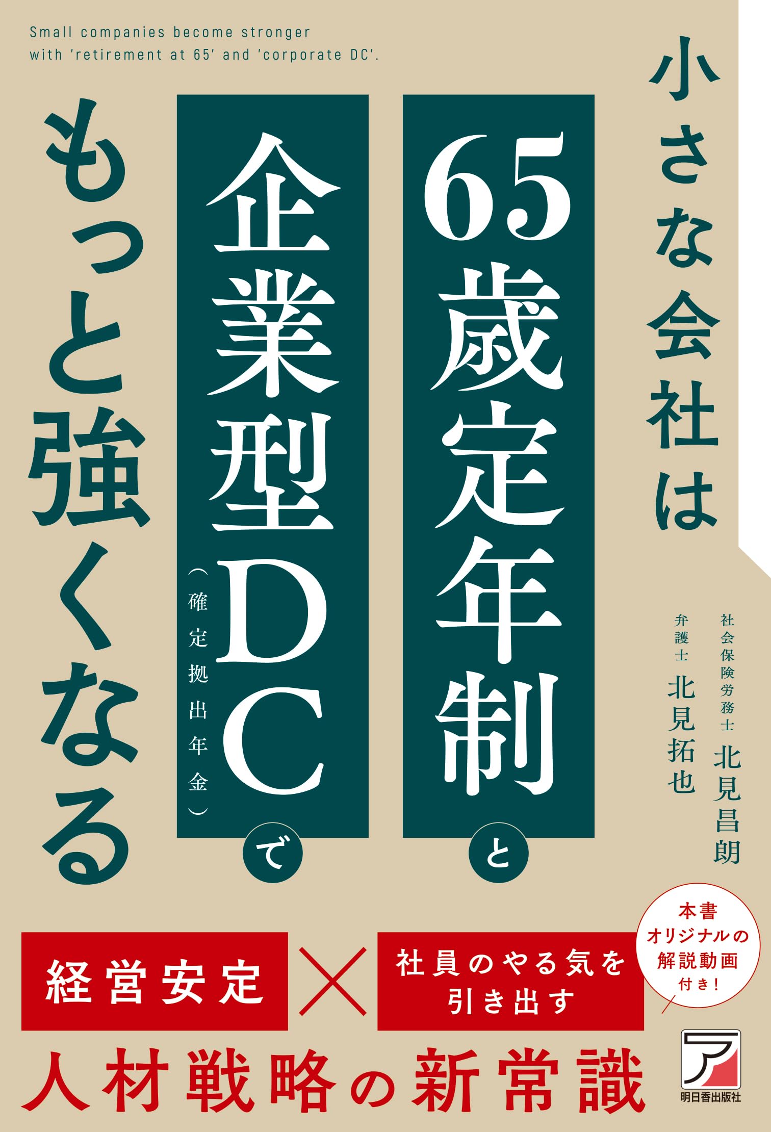 小さな会社は「65歳定年制」と「企業型DC(確定拠出年金)」でもっと強く