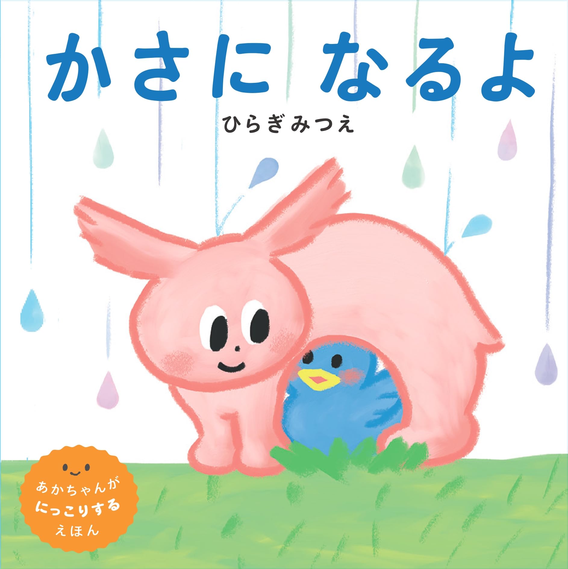 Amazon.co.jp: かさに なるよ (世界文化社のワンダー絵本) : ひらぎ