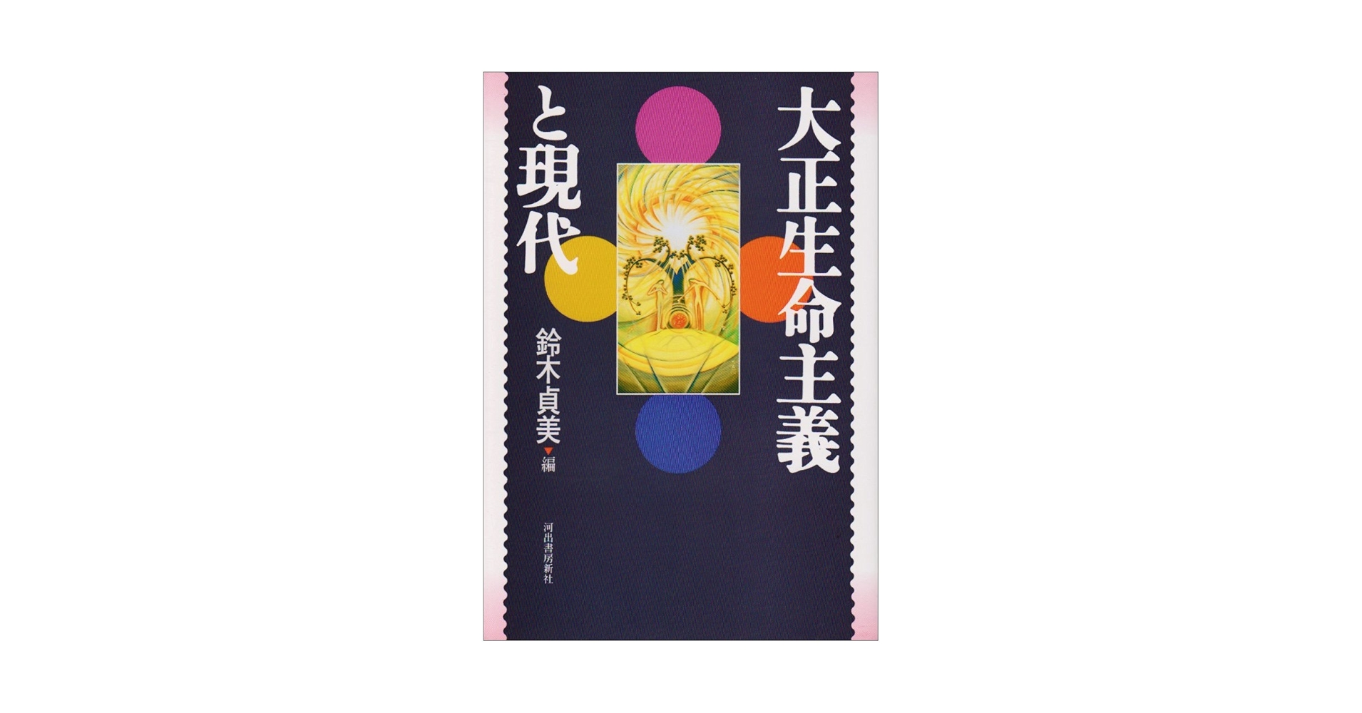 Amazon.co.jp: 大正生命主義と現代 : 鈴木 貞美: Japanese Books