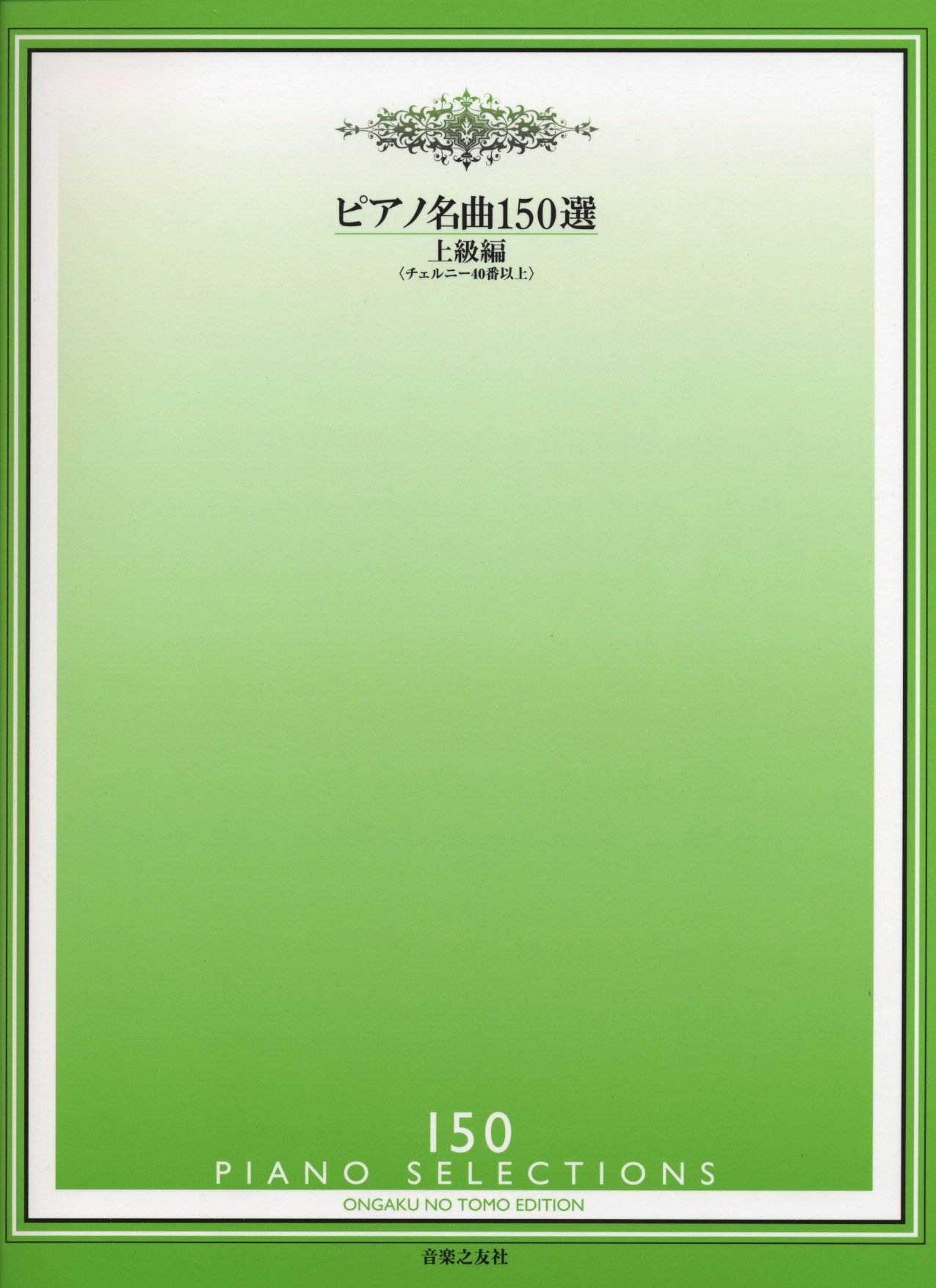 ピアノ名曲150選 上級編 | 音楽之友社 |本 | 通販 | Amazon