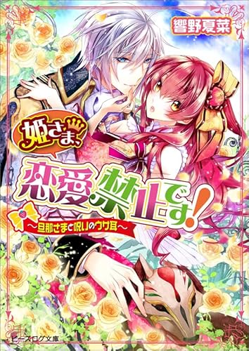 姫さま、恋愛禁止です! -旦那さまと呪いのウサ耳- (ビーズログ文庫)