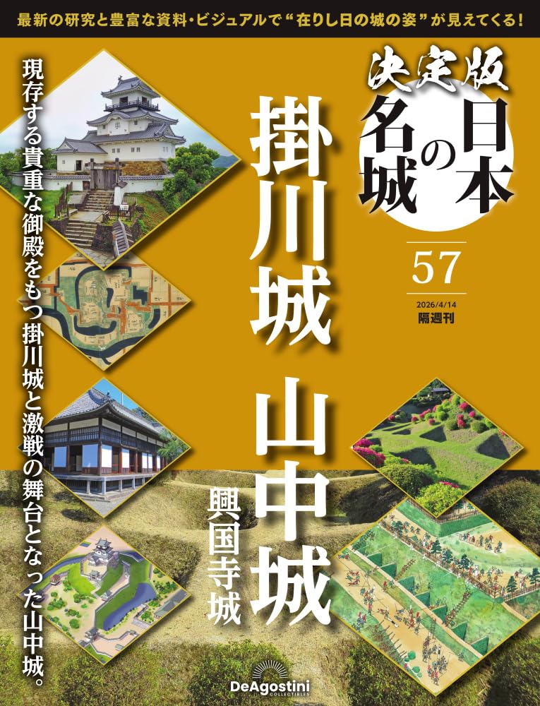 決定版 日本の名城 第57号(掛川城・山中城) [分冊百科] (付