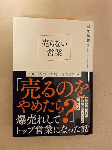 売らない営業 | 松本義史 |本 | 通販 | Amazon