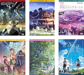 新海誠 監督 ほしのこえ + 雲のむこう、約束の場所 + 秒速5センチメートル + 星を追う子ども + 言の葉の庭 + 君の名は。 [レンタル落ち] 全6巻セット [マーケットプレイスDVDセット商品]