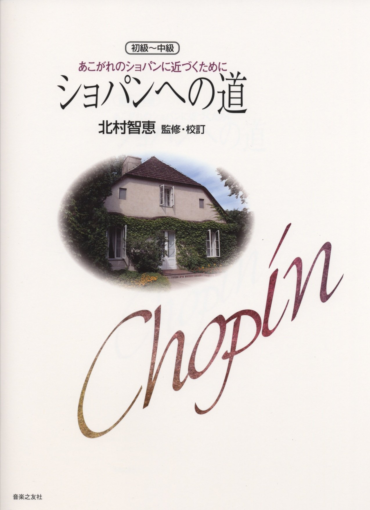 ショパンへの道: あこがれのショパンに近づくために(初級~中級) 71caEKEUVyL.jpg