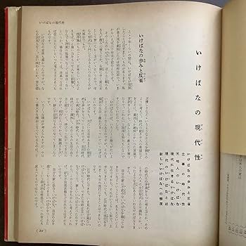 Amazon.co.jp: 草月の家庭生花 勅使河原蒼風 霞 著 主婦の友社