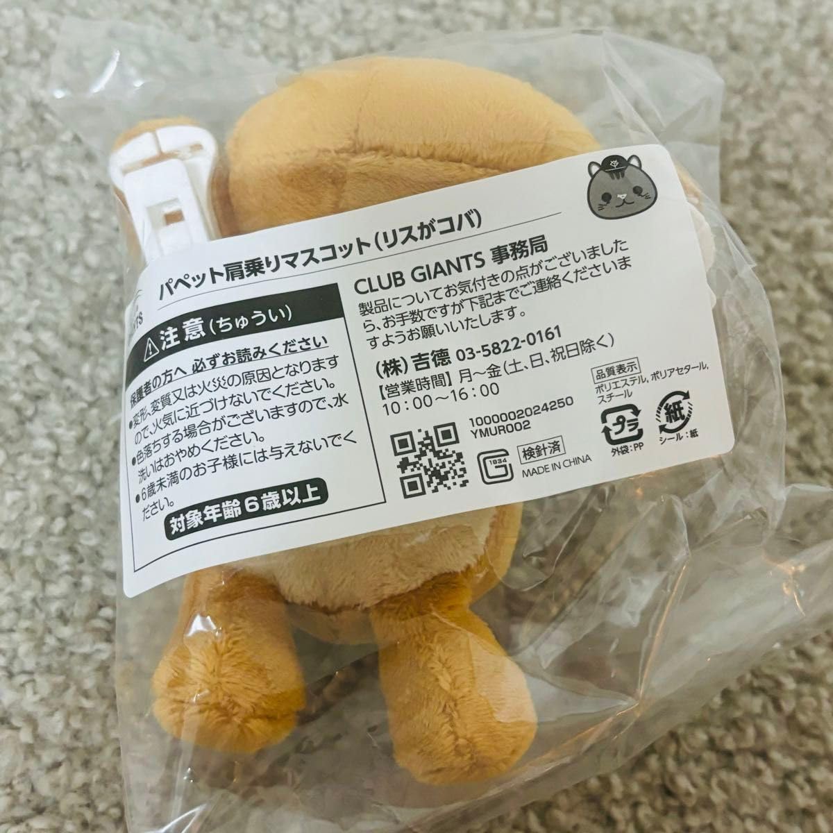 【2個】ジャイアンツ 肩乗りパペット リスがコバ 小林誠司 小林誠司選手ハンドパペット「リスがコバ」を発売 | 読売ジャイアンツ